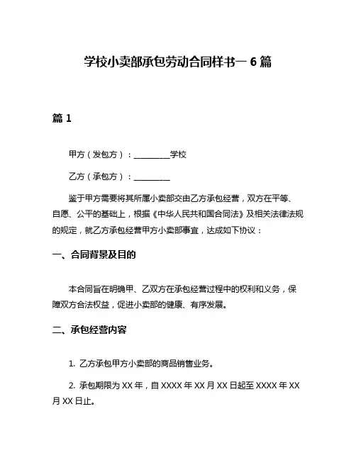 学校小卖部承包劳动合同样书一6篇