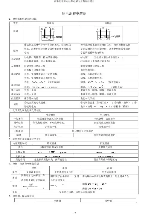 高中化学原电池和电解池全面总结超全