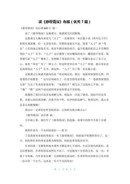 读《慈母情深》有感(优秀7篇)