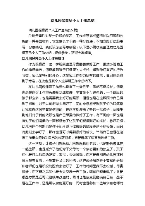 幼儿园保育员个人工作总结（15篇）