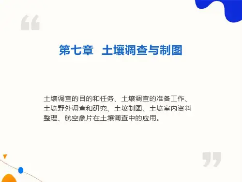 土壤地理学第七章土壤调查与制图