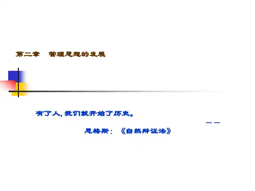 精品课件-管理学理论与实务-2管理思想的发展