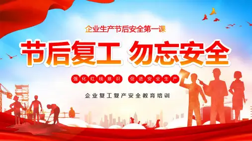 企业节后复工安全生产培训课件PPT