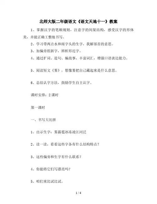 北师大版二年级语文《语文天地十一》教案