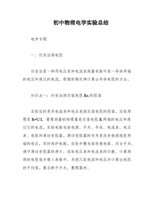 初中物理电学实验总结