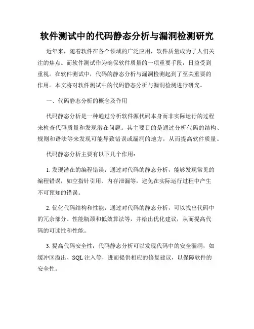 软件测试中的代码静态分析与漏洞检测研究