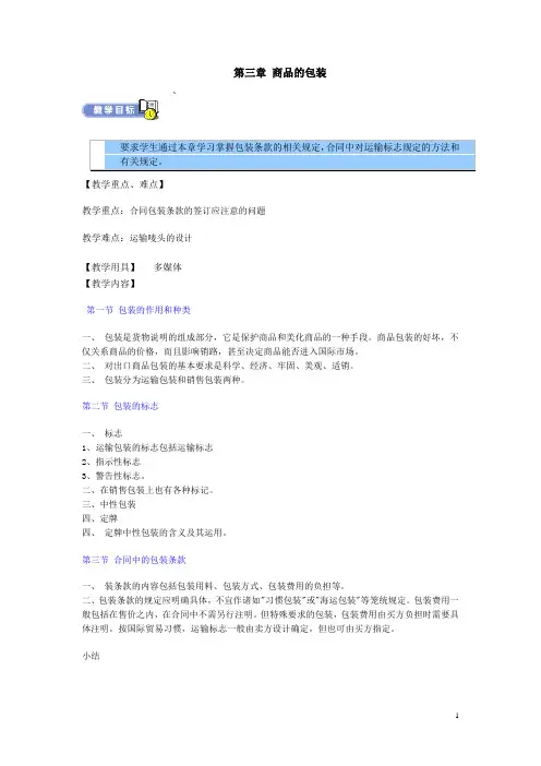 国际贸易实务教案——商品的包装