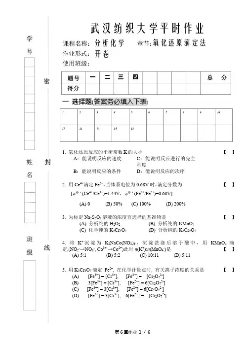 第6章 氧化还原滴定法