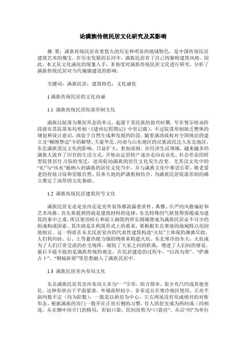 论满族传统民居文化研究及其影响