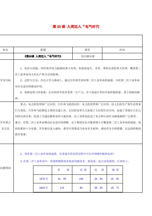 山东省济阳县九年级历史上册 第20课 人类迈入电气时代导学案设计 新人教版
