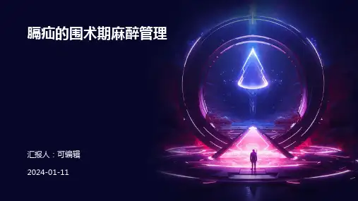 膈疝的围术期麻醉管理