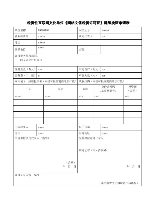 经营性互联网文化单位延续换证申请表(样表)