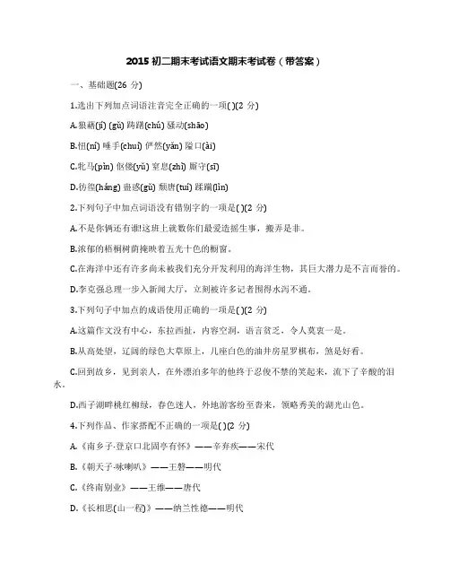 2015初二期末考试语文期末考试卷(带答案)