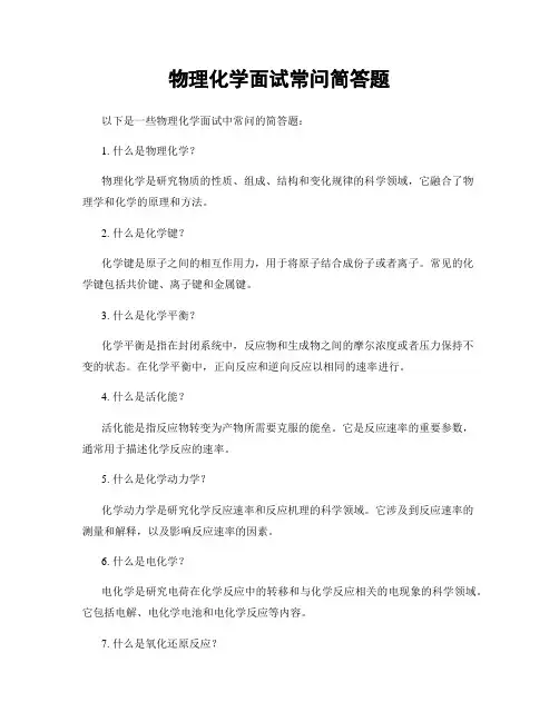 物理化学面试常问简答题