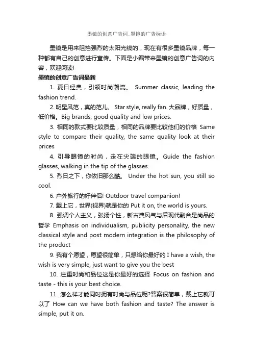 墨镜的创意广告词_墨镜的广告标语_创意广告词_