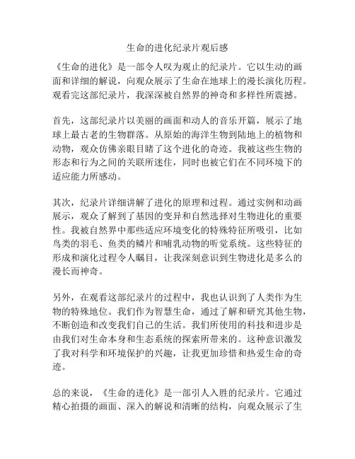 生命的进化纪录片观后感