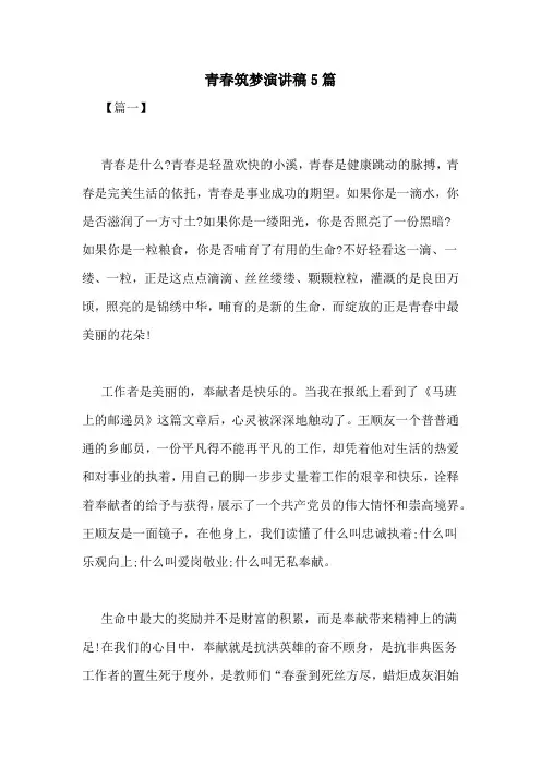 青春筑梦演讲稿5篇