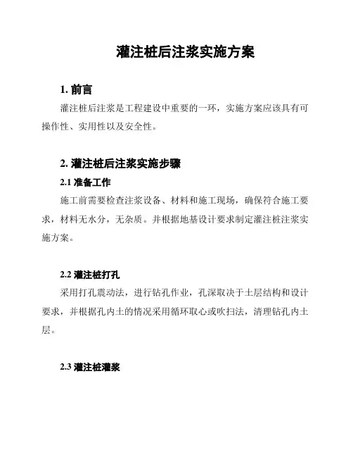 灌注桩后注浆实施方案