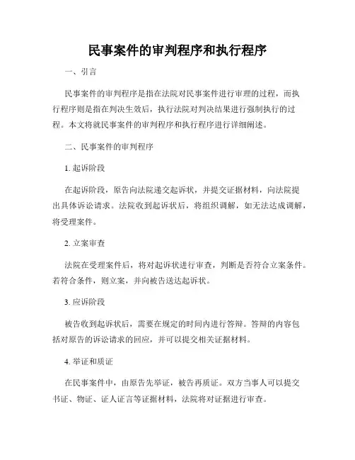 民事案件的审判程序和执行程序