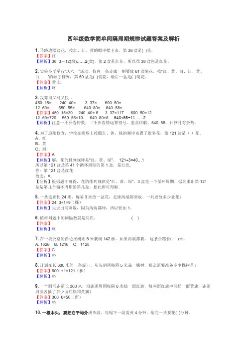四年级数学简单间隔周期规律试题答案及解析
