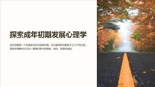 发展心理学案例成年初期