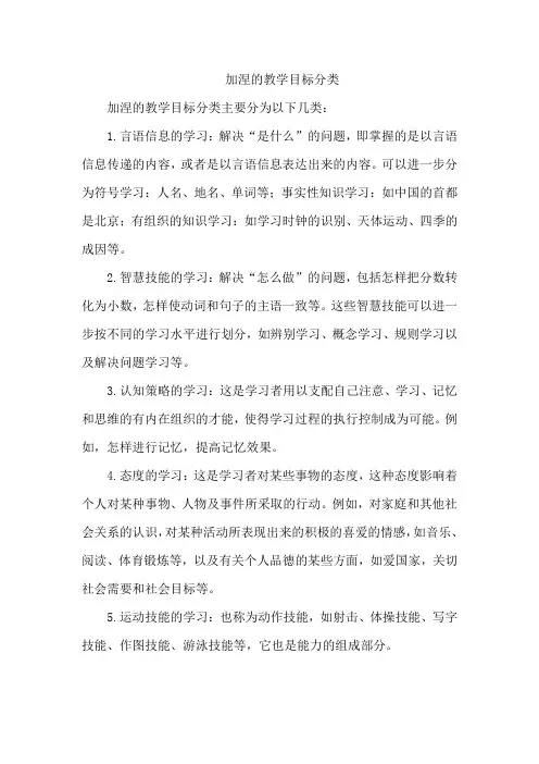 加涅的教学目标分类