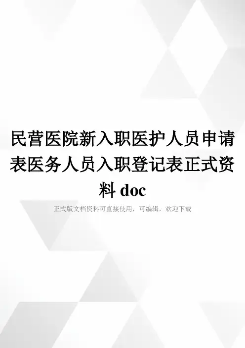 民营医院新入职医护人员申请表医务人员入职登记表正式资料doc
