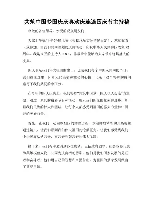 共筑中国梦国庆庆典欢庆连连国庆节主持稿