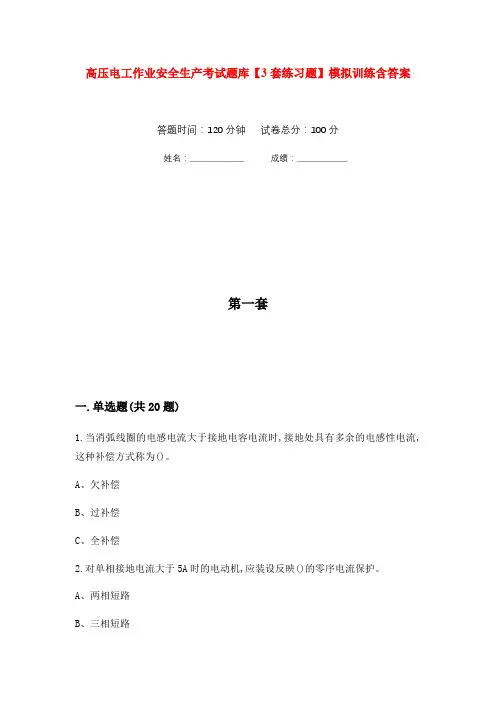 高压电工作业安全生产考试题库【3套练习题】模拟训练含答案(第8次)