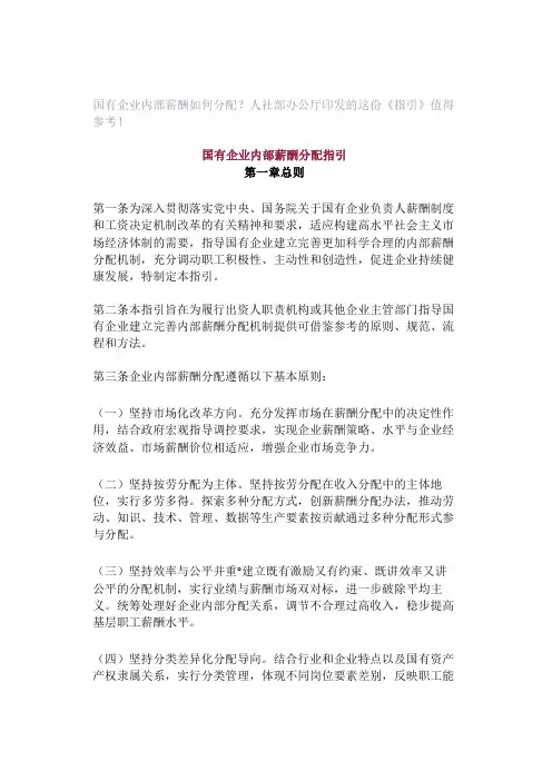 国有企业内部薪酬如何分配？人社部办公厅印发的这份《指引》值得参考!