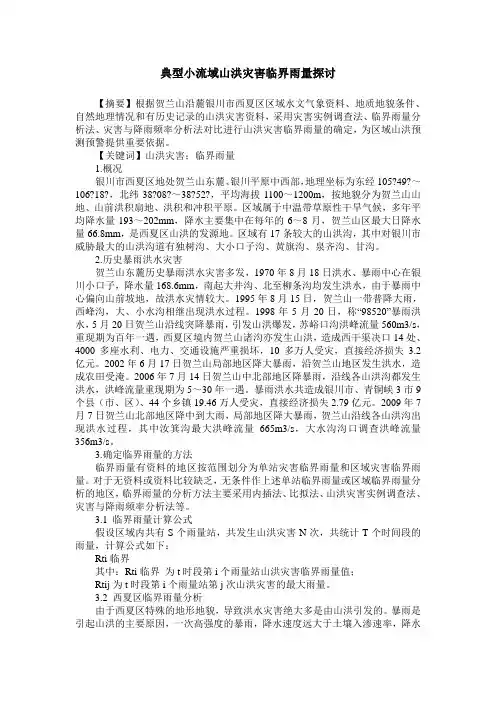 典型小流域山洪灾害临界雨量探讨