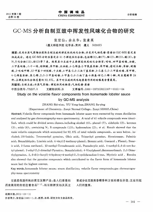 GC-MS分析自制豆豉中挥发性风味化合物的研究