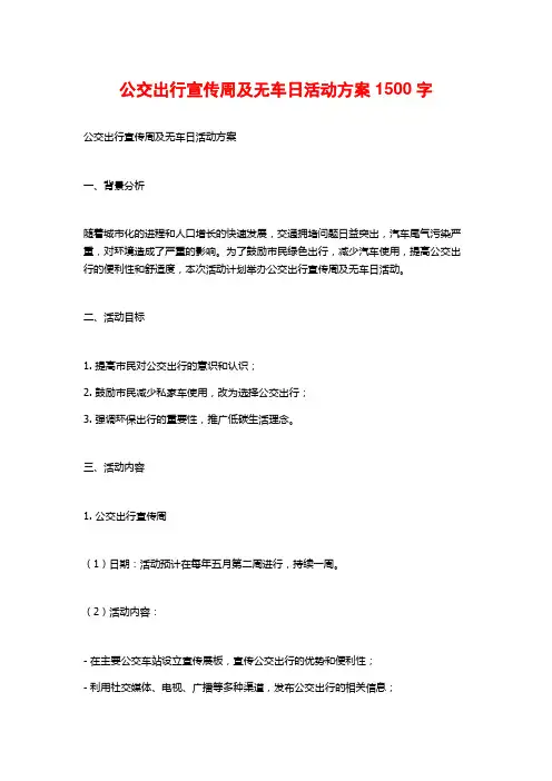 公交出行宣传周及无车日活动方案