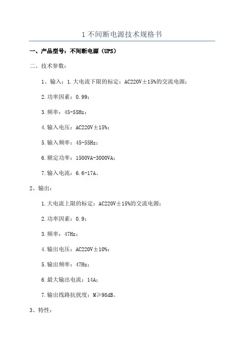 1不间断电源技术规格书