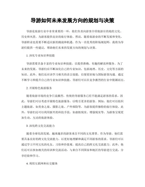 导游如何未来发展方向的规划与决策