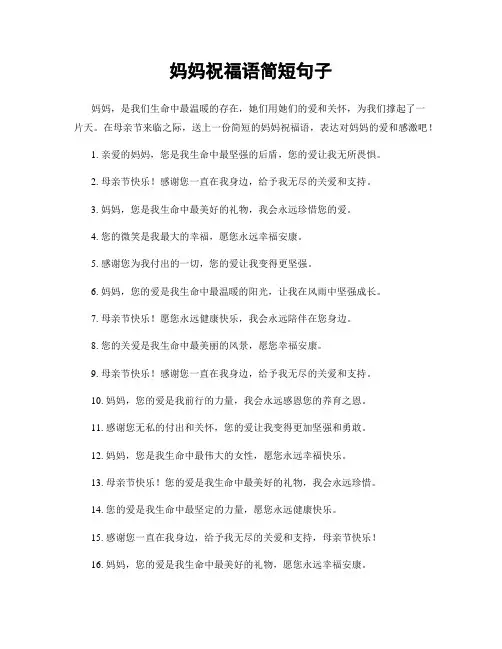 妈妈祝福语简短句子