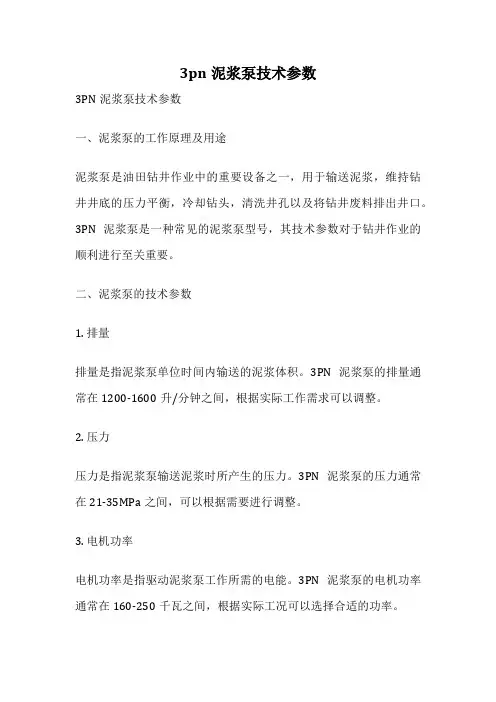 3pn泥浆泵技术参数
