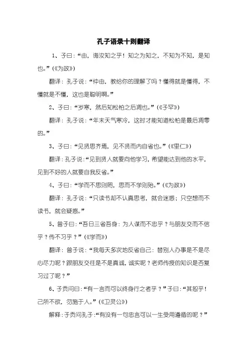 孔子语录十则翻译