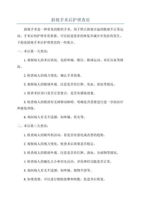 斜视手术后护理查房
