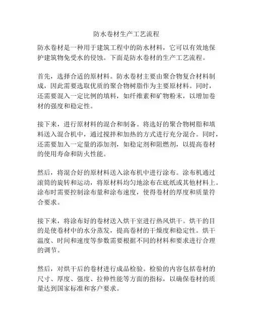 防水卷材生产工艺流程