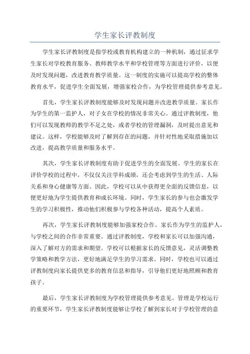 学生家长评教制度