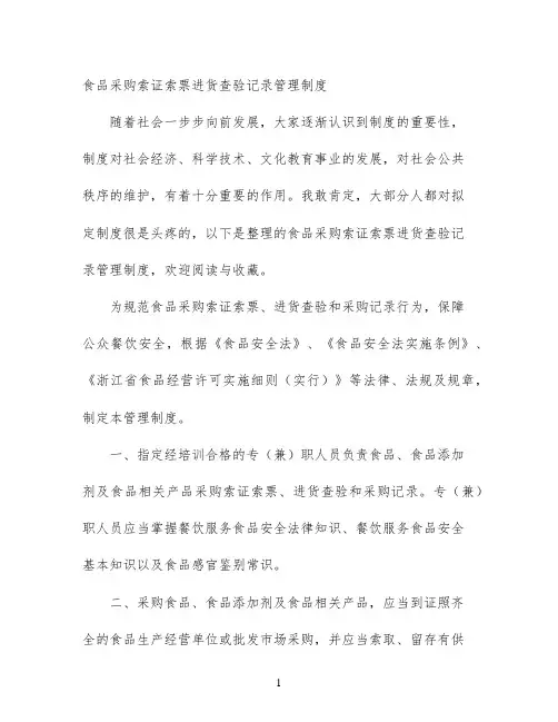 食品采购索证索票进货查验记录管理制度