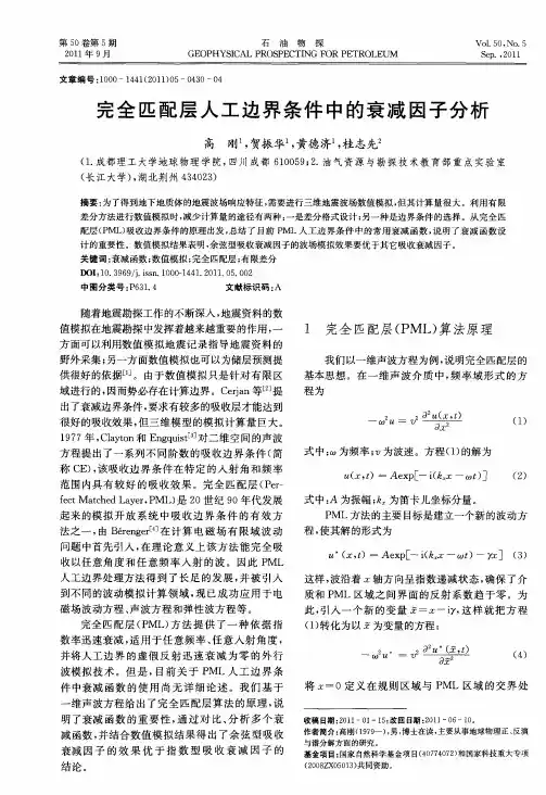 完全匹配层人工边界条件中的衰减因子分析