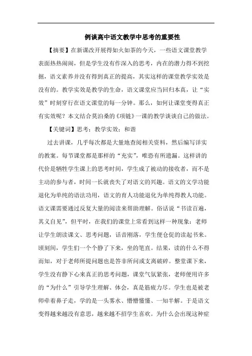 例谈高中语文教学中思考重要性