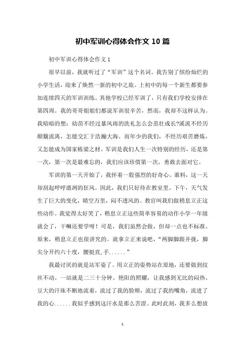 初中军训心得体会作文10篇