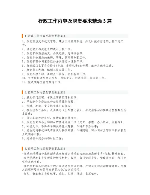 行政工作内容及职责要求精选3篇
