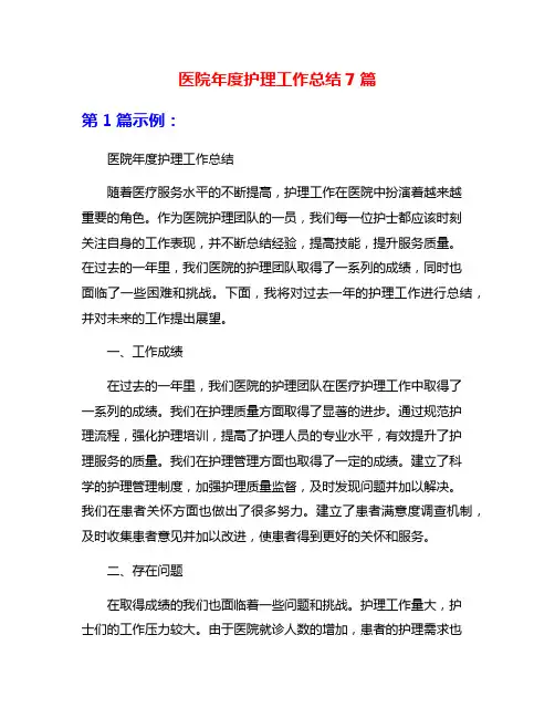 医院年度护理工作总结7篇