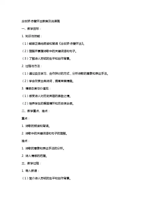 念奴娇赤壁怀古教案及说课稿
