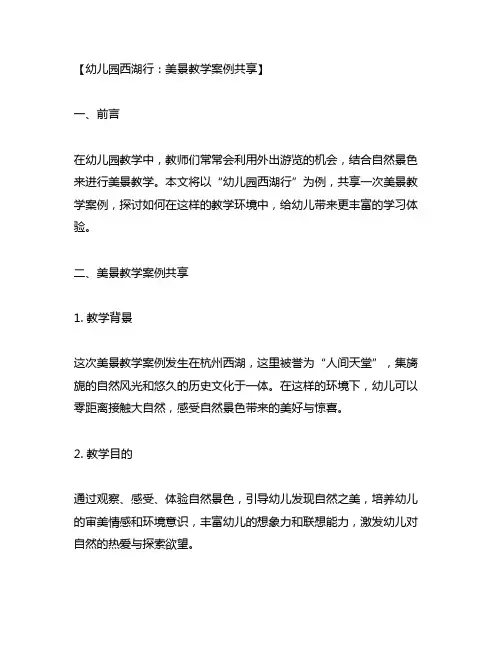 幼儿园西湖行：美景教学案例分享