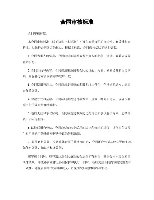 合同审核标准